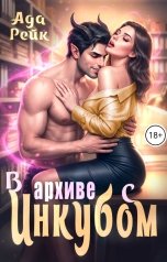 обложка книги Ада Рейк "В архиве с инкубом"