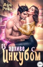 обложка книги Ада Рейк "В архиве с инкубом"