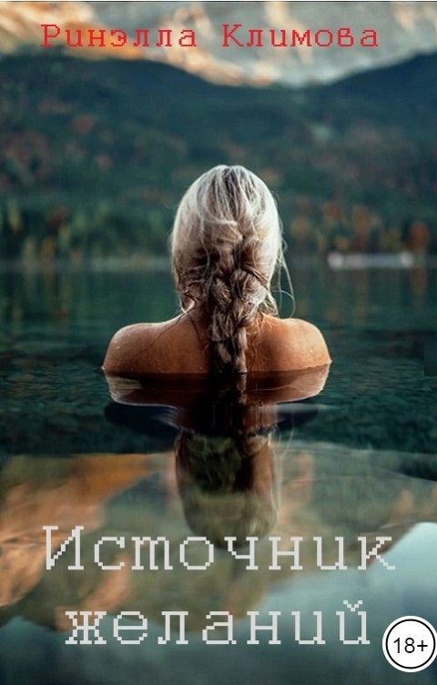 Обложка книги Ринэлла Климова Источник желаний