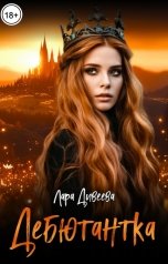 обложка книги Лара Дивеева "Дебютантка"