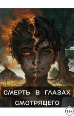 обложка книги Владислав Рябыкин "Смерть в глазах смотрящего"