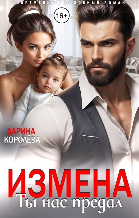 Обложка книги Дарина Королёва Измена. Ты нас предал