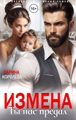 обложка книги Дарина Королёва "Измена. Ты нас предал"
