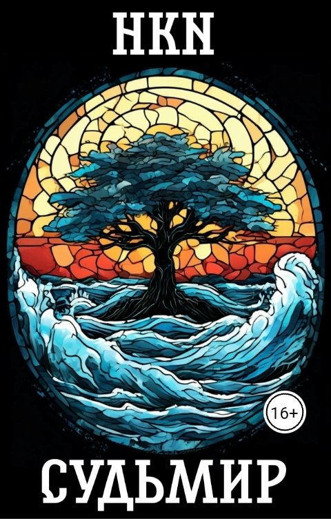 Обложка книги HKN Судьмир