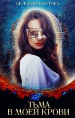 обложка книги Евгения Решетова "Тьма в моей крови"