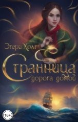 обложка книги Этери Холт "Странница. Дорога домой"