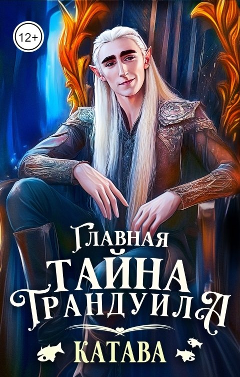 Обложка книги КАТАВА Главная тайна Трандуила