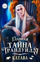 обложка книги КАТАВА "Главная тайна Трандуила"