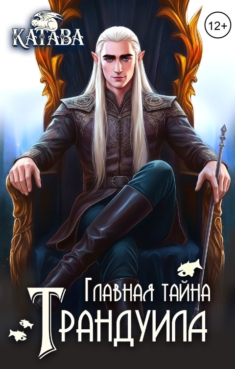 Обложка книги КАТАВА Главная тайна Трандуила