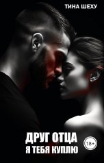 обложка книги Тина Шеху "Друг отца. Я тебя куплю"