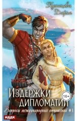 обложка книги Кузнецова Дарья "Вопросы международных отношений. Книга 1. Издержки дипломатии"