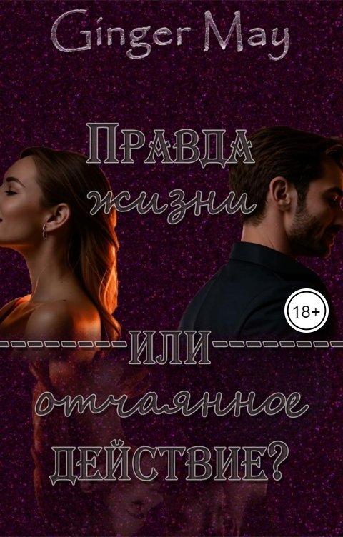 Обложка книги Ginger May Правда жизни или Отчаянное действие?