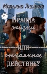 обложка книги Марьяна Лисичко "Правда жизни или Отчаянное действие?"