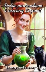 обложка книги Екатерина Евлампьева "Добро пожаловать в хижину Ведьмы!"