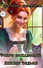 обложка книги Екатерина Евлампьева "Добро пожаловать в хижину Ведьмы!"