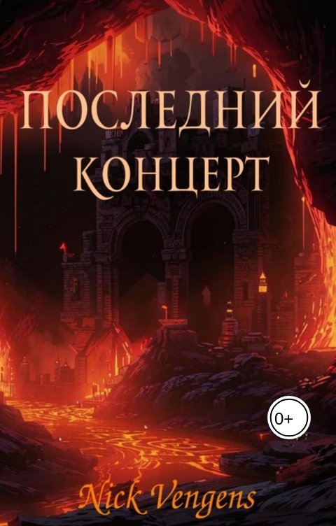 Обложка книги Ник Венджинс Последний концерт