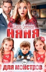 обложка книги Елена Сергеева "Няня для монстров"