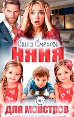 обложка книги Елена Сергеева "Няня для монстров"