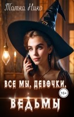 обложка книги Татка Нико "все мы, девочки, ведьмы"