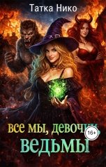 обложка книги Татка Нико "все мы, девочки, ведьмы"