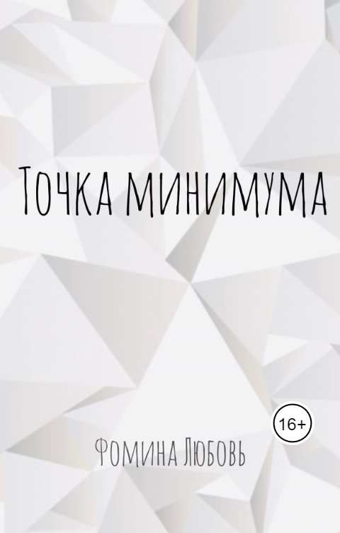 Обложка книги Фомина Точка минимума. Стихотворения