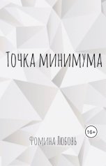 обложка книги Фомина "Точка минимума. Стихотворения"