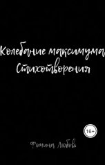 обложка книги Фомина "Колебание максимума. Стихотворения"