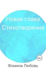 обложка книги Фомина "Новая глава. Стихотворения"