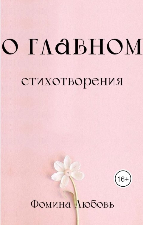 Обложка книги Фомина О главном. Стихотворения