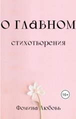 обложка книги Фомина "О главном. Стихотворения"