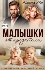 обложка книги Марита Рэй "Малышки от предателя"