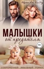 обложка книги Марита Рэй, Тала Рид "Малышки от предателя"