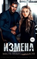 обложка книги Алиса Рублева "Измена. Месть будет сладкой"