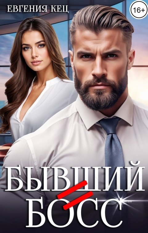 Обложка книги Евгения Кец Бывший равно Босс