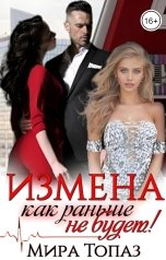 обложка книги Мира Топаз "Измена. Как раньше не будет!"