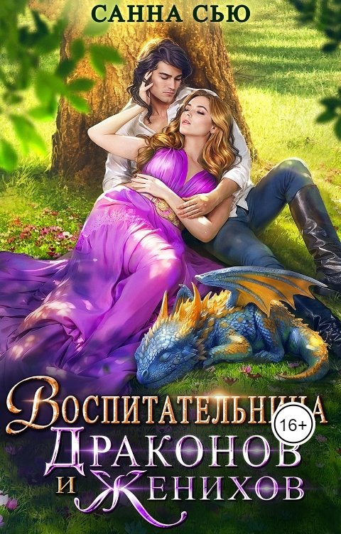 Обложка книги Санна Сью Воспитательница драконов и женихов