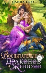 обложка книги Санна Сью "Воспитательница драконов и женихов"