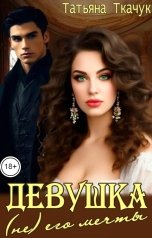 обложка книги Татьяна Ткачук "Девушка (не) его мечты"