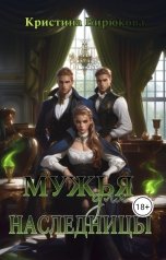 обложка книги Кристина Бирюкова "Мужья для наследницы"