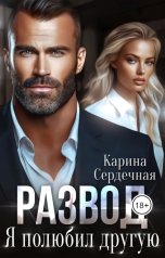 обложка книги Карина Сердечная "Развод. Я полюбил другую."