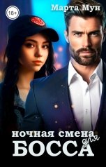 обложка книги Марта Мун "Ночная смена для Босса"