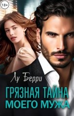 обложка книги Лу Берри "Грязная тайна моего мужа"