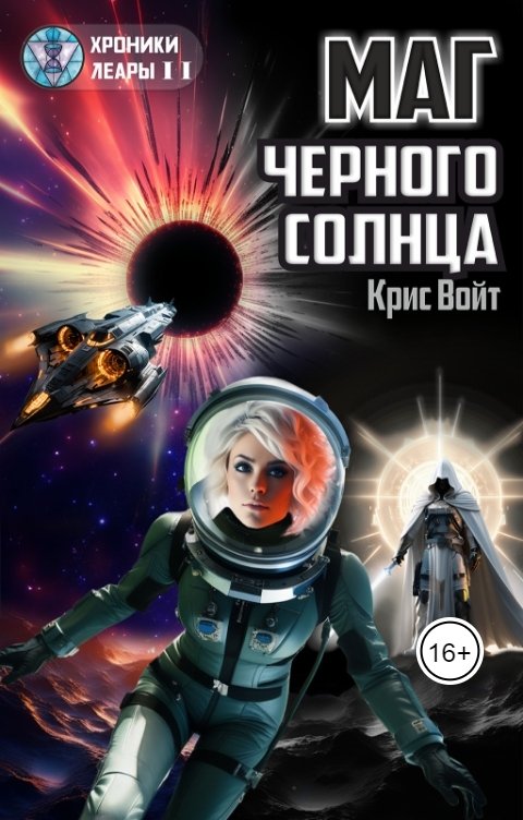 Обложка книги Крис Войт Маг Черного солнца