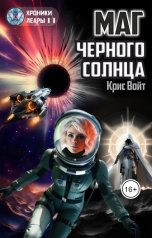 обложка книги Крис Войт "Маг Черного солнца"