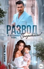 обложка книги Ника Брем "Развод. Я отомщу тебе, предатель!"