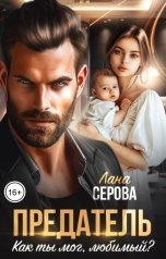обложка книги Лана Серова "Предатель. Как ты мог, любимый?"