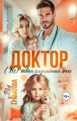 обложка книги Ада Гранатова "Доктор. (Не) твоя случайная дочь"