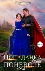 обложка книги Лия Карп "Попаданка поневоле"