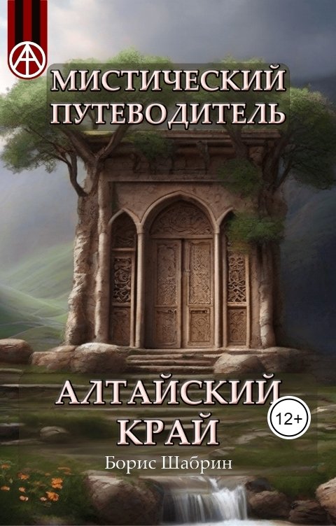 Обложка книги Борис Шабрин Алтайский край. Мистический путеводитель