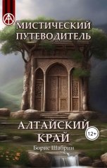 обложка книги Борис Шабрин "Алтайский край. Мистический путеводитель"